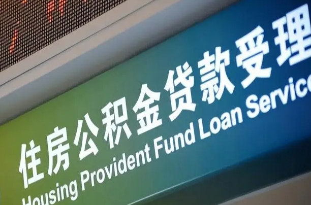 住房公积金增长幅度大吗_巴音郭楞公积金代办在职离职封存服务